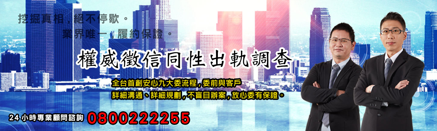 權威徵信社同性外遇出軌調查